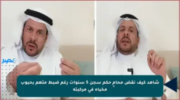 شاهد كيف نقض محامٍ حكم سجن 5 سنوات رغم ضبط متهم بحبوب مخبأة في مركبته